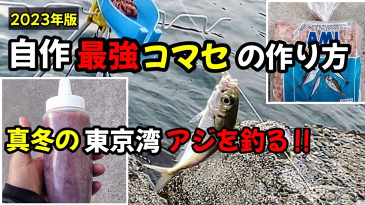 【サビキ釣り】真冬のアジ釣り、サビキ釣りのエサの作り方&実釣テスト!!自作チューブ入りアミコマセで冬のアジを!!2月の神奈川県で、アジ爆釣なるか⁉