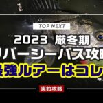 2023 厳寒期のリバーシーバス攻略｜最強ルアーはやっぱりコレだ！