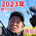 2023年初ヒラメを求めて房総サーフへ