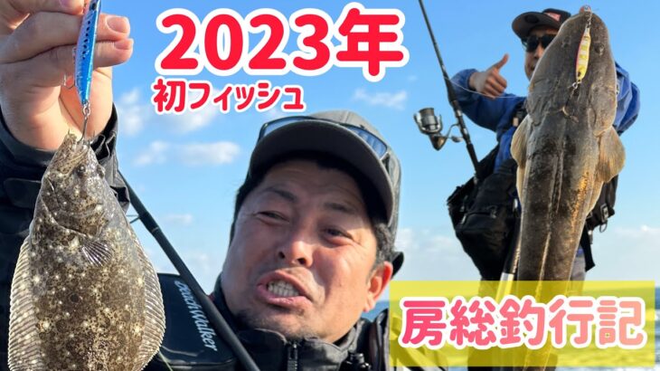 2023年初ヒラメを求めて房総サーフへ