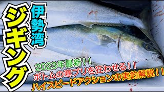 【伊勢湾ジギング2023】入れ食い確定！？ボトムのブリを魅了するハイスピードジャークのやり方を仕掛けも含めて実釣解説！