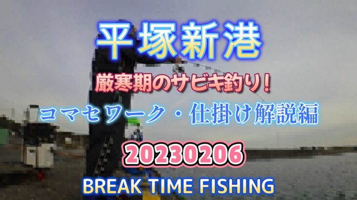 20230206平塚新港厳寒期のサビキ釣り！How toコマセワーク・仕掛け編 見るだけで上達！