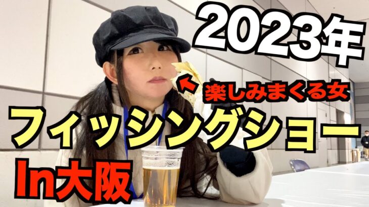 フィッシングショー大阪2023を100%楽しんでみた！（釣りガール）