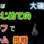 【大磯海岸】ほぼはじめてのサーフヒラメ  に挑戦　ワームを投げる　2023年2月中旬 小潮、若潮 釣り