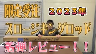 タカミテクノス×アンバージャック・2023限定受注スロージギングロッド・レネゲードNo.4・開封・ジグ負荷比較レビュー！