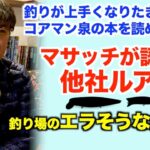 【村岡昌憲】2月11日ライブ配信いっき見③スイッチヒッターで釣れない・パンチラインで釣れない・ブルーブルーの羨ましすぎる社員旅行・ルアーフックの違和感・バチ抜けでワームを使うってどうなの？etc