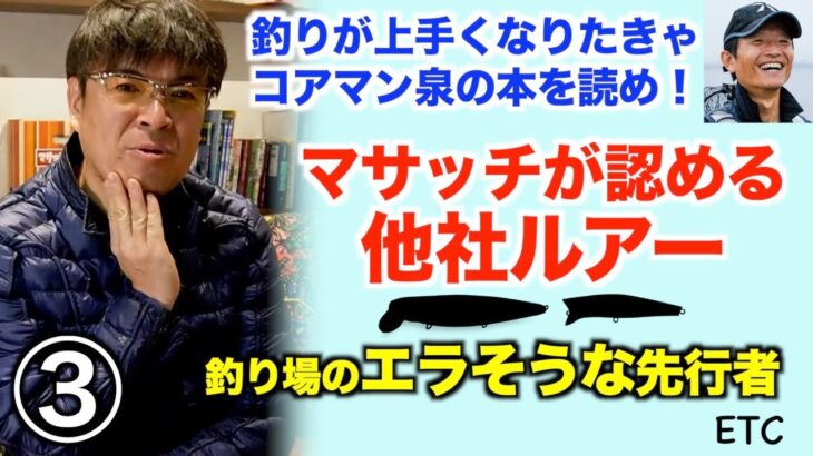 【村岡昌憲】2月11日ライブ配信いっき見③スイッチヒッターで釣れない・パンチラインで釣れない・ブルーブルーの羨ましすぎる社員旅行・ルアーフックの違和感・バチ抜けでワームを使うってどうなの？etc