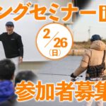 【アジング初心者必見】2/26 アジングセミナーin 大分開催！【参加者募集中】