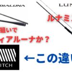 【23ディアルーナか？ルナミスか？】キジハタ狙いで９０Ｌ・ファストテーパーで張りのあるロッドが欲しい・・・釣り部屋からの雑談・四方山話８３