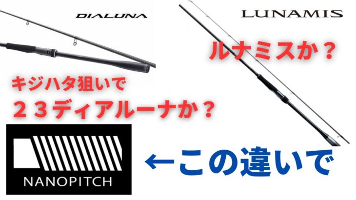 【23ディアルーナか？ルナミスか？】キジハタ狙いで９０Ｌ・ファストテーパーで張りのあるロッドが欲しい・・・釣り部屋からの雑談・四方山話８３