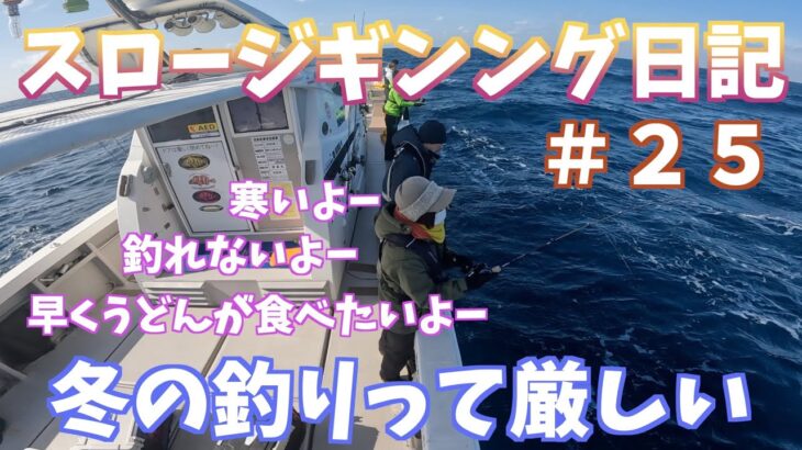 釣りのある暮らし　スロージギング日記＃25〜これが冬の釣り現実〜