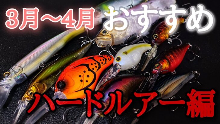 3月から4月に釣れるおすすめハードルアーを状況別に紹介します「バス釣り」「初心者」「春」