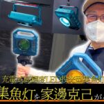 【ハピソン×34】アジングの秘密兵器！「充電式高輝度LED投光型集魚灯」[家邊克己]