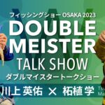 3年ぶりの開催！Wエギングマイスター川上英佑 柘植学によるトークライブ in フィッシングショー大阪2023