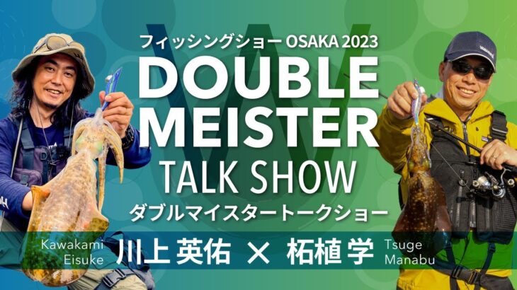 3年ぶりの開催！Wエギングマイスター川上英佑 柘植学によるトークライブ in フィッシングショー大阪2023