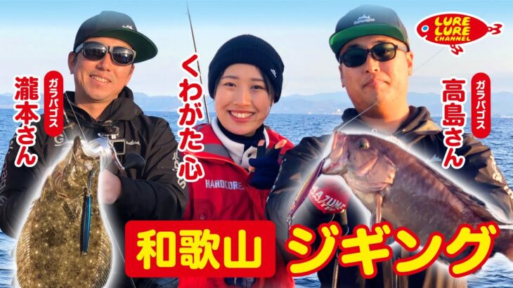 第437回放送（2/17）高島さん＆瀧本さんと和歌山田辺ジギング