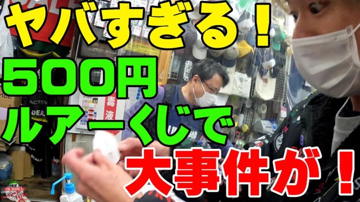 このルアーくじはマジでヤバすぎる！！！500円くじでまさかの高額ルアー連発か！？【ルアーくじ】【2023】【バス釣り】【シャーベットヘアーチャンネル】【ルアーショップアンドウ】