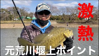 【埼玉バス釣り】元荒川堰上ポイント！リベンジ6日目【スモールマウスバス】