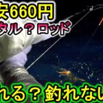 ダイソーに660円のイカメタルロッドが存在するのを知っていますか？