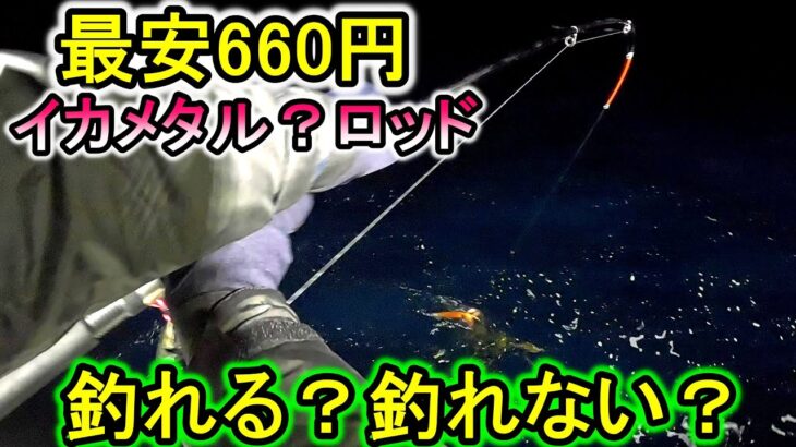 ダイソーに660円のイカメタルロッドが存在するのを知っていますか？