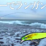 【ヒラメ釣り】離岸流を抜けたその時っ…！パイロットミノーでサーフを攻める【サイレントアサシン99F FB】