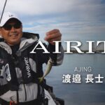 [アジング]AIRITY 実釣インプレッション 渡邉 長士