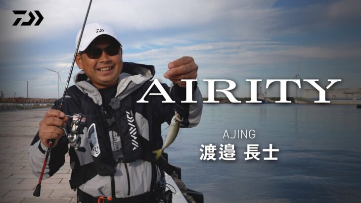 [アジング]AIRITY 実釣インプレッション 渡邉 長士