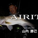 [シーバス]AIRITY 実釣インプレッション 山内勝己