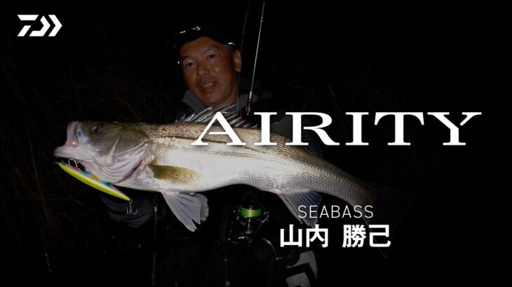 [シーバス]AIRITY 実釣インプレッション 山内勝己