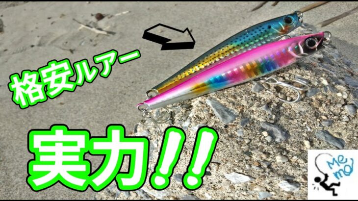 【格安ルアー】🐟某Amazon品を投げ倒すby遠州灘サーフ❗【コラボ】【釣行日2/1(水)】