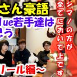 【BlueBlue若手/村田基】シマノとダイワどっちのが上なのか？～リール編～