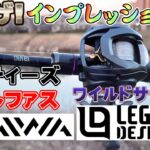 【インプレ】タックル総取っ替え! レジットデザイン&DAIWAへ! バス釣り BASSfishing 【インプレッション】