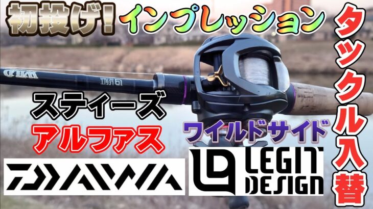 【インプレ】タックル総取っ替え! レジットデザイン&DAIWAへ! バス釣り BASSfishing 【インプレッション】