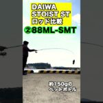 エギングロッドDAIWA STOIST ST 4機種のしなり比較してみた #エギング #eging #DAIWA