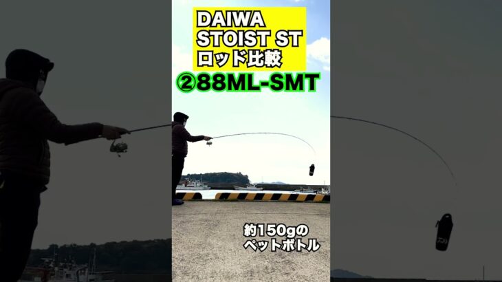 エギングロッドDAIWA STOIST ST 4機種のしなり比較してみた #エギング #eging #DAIWA