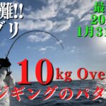 玄界灘　寒ブリシーズン到来❕HITパターンは、これだ❕