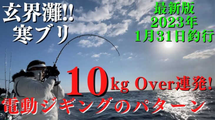 玄界灘　寒ブリシーズン到来❕HITパターンは、これだ❕