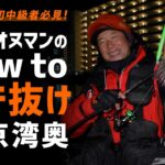 [シーバス]初心者必見！オヌマンのHow to バチ抜け東京湾奥