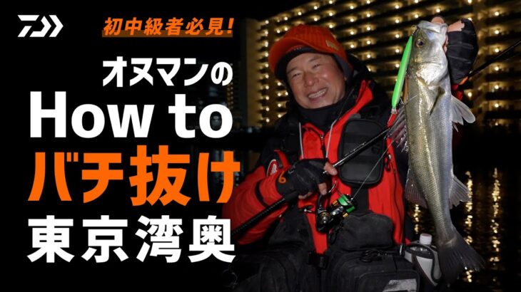 [シーバス]初心者必見！オヌマンのHow to バチ抜け東京湾奥