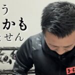 【MASA終了】全て失ってシーバス釣りを続けられないかも。