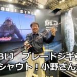 フィッシングショーOSAKA2023　シャウト！小野誠さんがブレードジギングBLJを紹介！