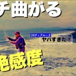 【サーフ・ショアジギやSLSに最適】飛距離・感度抜群のロッド！青物シーバスヒラメはこれ一本！23ディアルーナが凄かった！