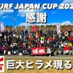 サーフからヒラメ釣り大会〜遠州〜SURF JAPAN CUP 2022出会いと仲間、感謝この一瞬に