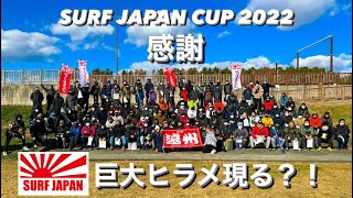 サーフからヒラメ釣り大会〜遠州〜SURF JAPAN CUP 2022出会いと仲間、感謝この一瞬に