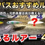 【年間釣果数百匹】元釣具屋店員が教える！シーバスルアーおすすめランキングTOP4 – 最強・一軍・鉄板ルアー