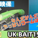 【水中映像】めっちゃ釣れる！UKベイト！ワーム素材のバイブレーション！【シーバス】【マルジン】