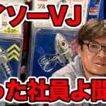 【村岡昌憲】ダイソーVJについてどう思いますか？