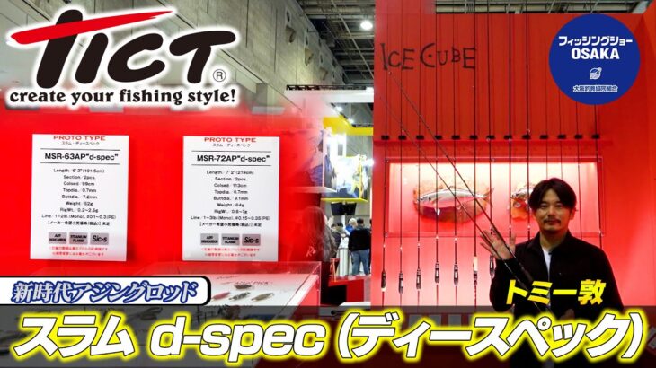 新時代アジングロッド「スラム d-SPEC（ディースペック）」（Vish トミー敦のあじすた！）