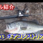 タックル紹介 第六弾!! 最近のメインタックル deps ボアコンストリクター【バス釣り】