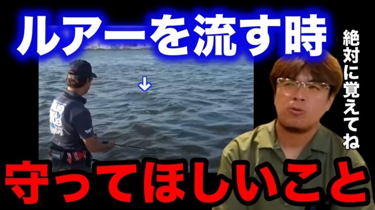 【村岡昌憲】※絶対に覚えて欲しい※ルアーを流す時に守ってほしいこと。【fishing 釣り 村岡昌憲 切り抜き ルアー釣り シーバス ノット リール】